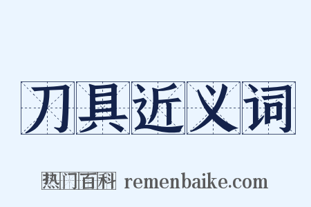 刀具近义词是什么意思的图片